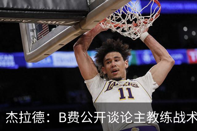 杰拉德：B费公开谈论主教练战术，这在曼联是绝对不该发生的